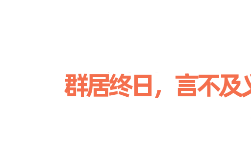 群居终日，言不及义