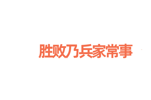 胜败乃兵家常事