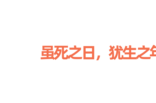 虽死之日，犹生之年