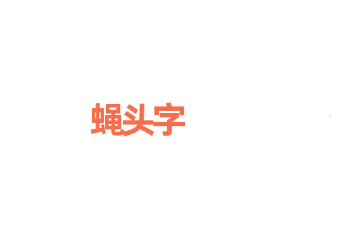 蝇头字