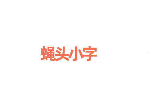 蝇头小字