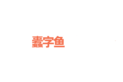 蠹字鱼