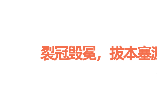 裂冠毁冕，拔本塞源