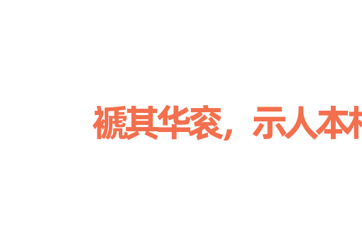 褫其华衮，示人本相