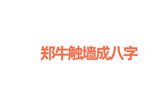 郑牛触墙成八字