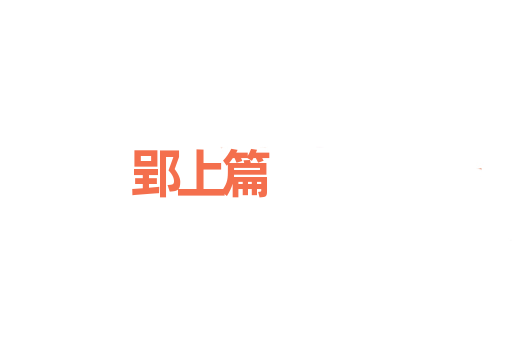 郢上篇