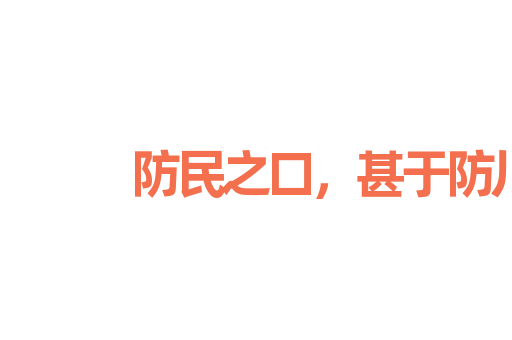 防民之口，甚于防川