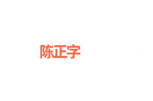 陈正字