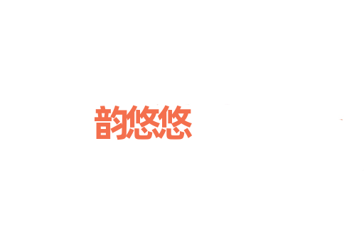 韵悠悠