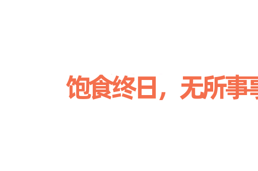 饱食终日，无所事事