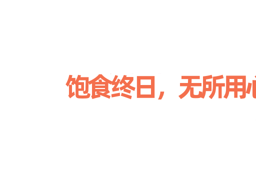 饱食终日，无所用心