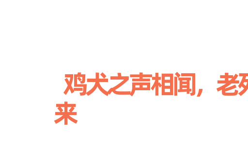 鸡犬之声相闻，老死不相往来