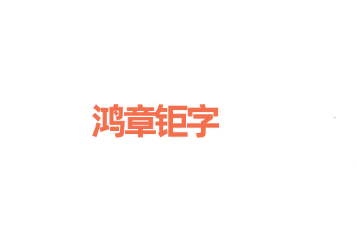 鸿章钜字