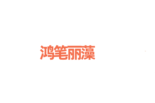 鸿笔丽藻