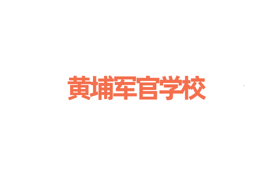 黄埔军官学校