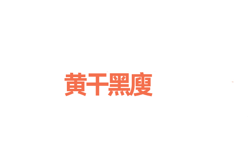 黄干黑廋