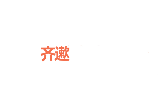 齐遬