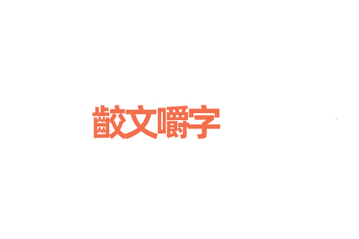 齩文嚼字